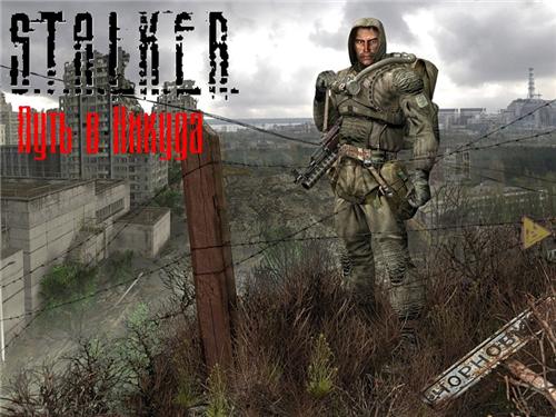 S.T.A.L.K.E.R. Путь в Никуда