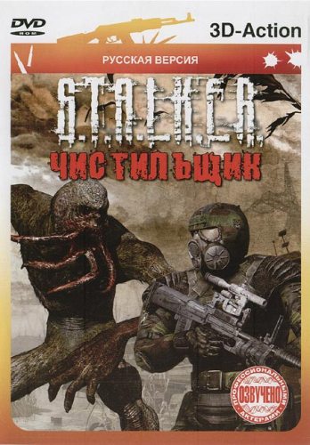 S.T.A.L.K.E.R.: Чистильщик