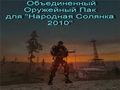 S.T.A.L.K.E.R. "[Pack/Mod] Объединённый Оружейный Пак (Народная Солянка) [RUS]"