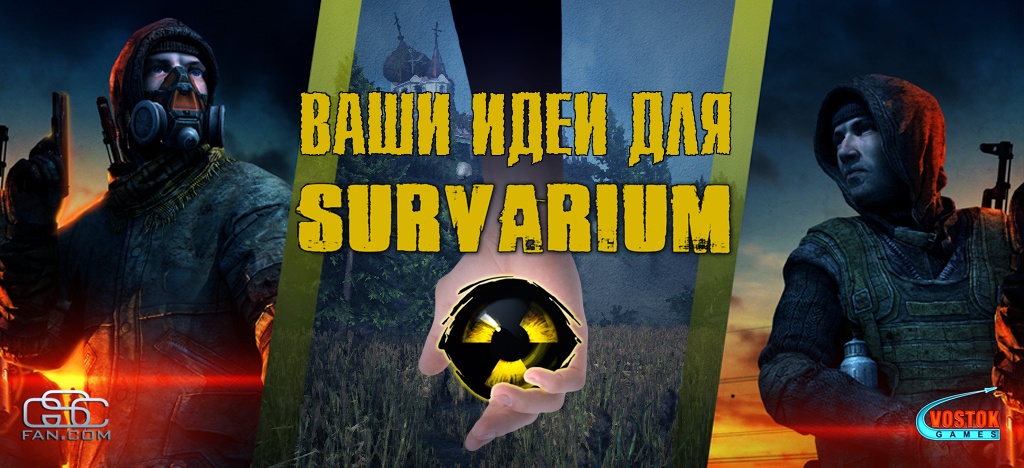Комментарии V-G к идеям игроков для Survarium